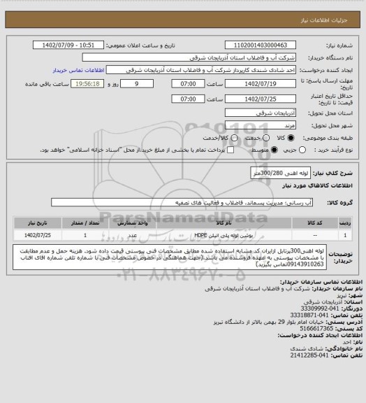 استعلام لوله اهنی 300/280متر