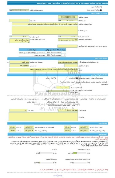 مناقصه، مناقصه عمومی یک مرحله ای اجرای کفپوش و سنگ فرش معابر روستای دهنو