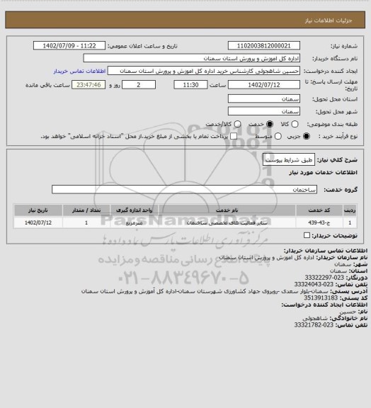 استعلام طبق شرایط پیوست