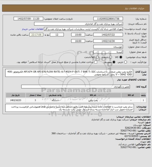استعلام الکترو پمپ روغن صنعتی با استاندارد API 674  OR API 676
FLOW RATE: 6-7 M3/H
P  OUT: 7 BAR
T: 52C
الکتروموتور :400 V – 50HZ  -EXD
رعایت شرایط عمومی