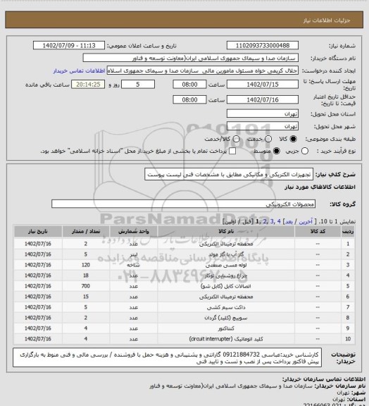 استعلام تجهیزات الکتریکی و مکانیکی مطابق با مشخصات فنی لیست پیوست