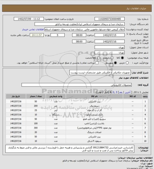 استعلام تجهیزات مکانیکی و الکتریکی طبق مشخصات لیست پیوست