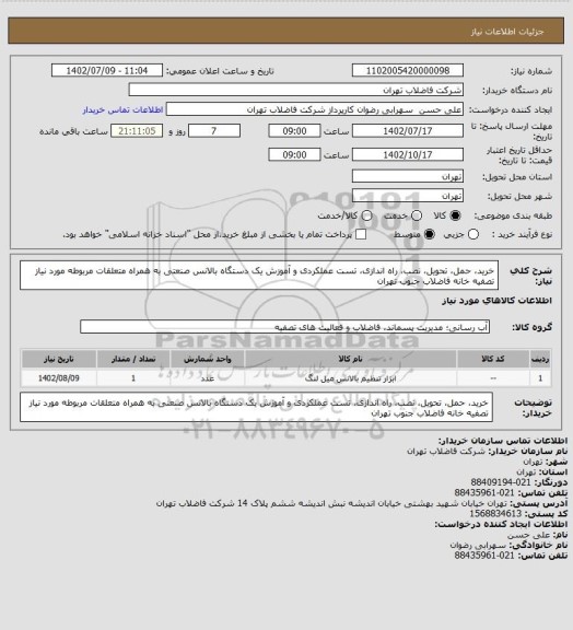 استعلام خرید، حمل، تحویل، نصب، راه اندازی، تست عملکردی و آموزش یک دستگاه بالانس صنعتی به همراه متعلقات مربوطه مورد نیاز تصفیه خانه فاضلاب جنوب تهران