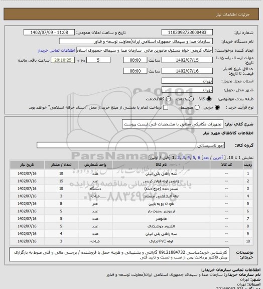 استعلام تجهیزات مکانیکی مطابق با مشخصات فنی لیست پیوست