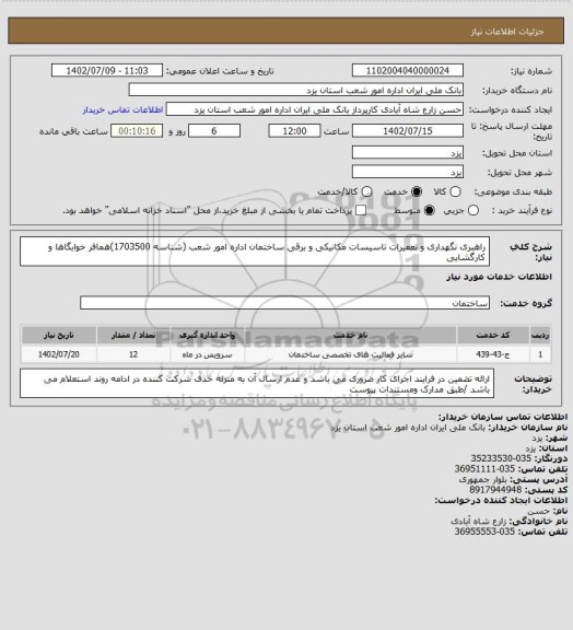 استعلام راهبری نگهداری و تعمیرات تاسیسات مکانیکی و برقی ساختمان اداره امور شعب (شناسه 1703500)همافر خوابگاها و کارگشایی