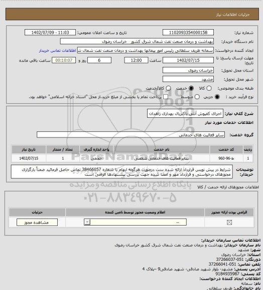 استعلام اجرای کفپوش آنتی باکتریال بهداری زاهدان
