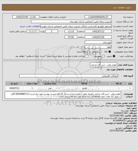 استعلام لوازم برقی - شیر آلات و ابزار