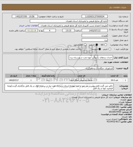 استعلام احداث بندهای رسوبگیر حوزه تخت شهرستان رزن