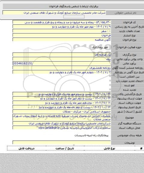 مناقصه, عملیات اجرایی استحصال پساب تصفیه خانه  فاضلاب و خط انتقال پساب شهرک صنعتی محلات
