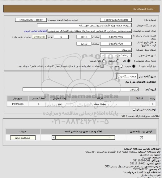 استعلام صفحه سنگ برش