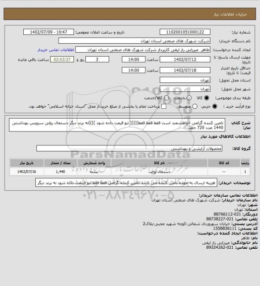 استعلام تامین کننده گرامی خواهشمند است فقط  فقط فقط((((( تنو قیمت داده شود ))))نه برند دیگر دستمال رولی سرویس بهداشتی 1440 عدد 720 جفت