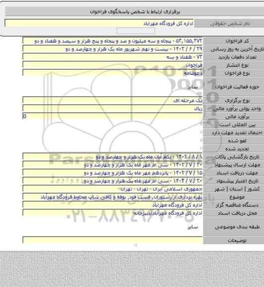 مناقصه, بهره برداری از رستوران٬ فست فود٬ بوفه و کافی شاپ محاوط فرودگاه مهرآیاد