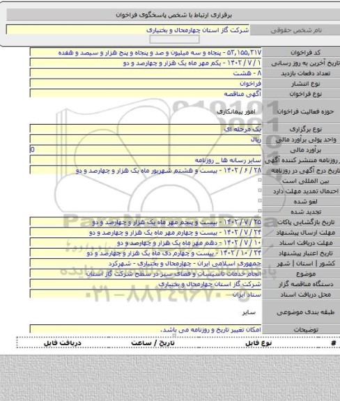 مناقصه, انجام خدمات تاسیسات و فضای سبز در سطح شرکت گاز استان