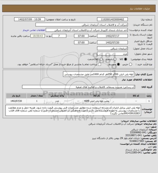 استعلام لوله پلی اتیلن 200و 250هر کدام 1000متر طبق مشخصات پیوستی