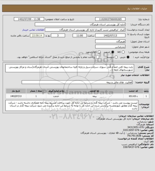 استعلام بابت بیمه کلی اعم از آتش سوزی ،سرقت،سیل و زلزله کلیه ساختمانهای بهزیستی استان هرمزگان(ستاد و مراکز بهزیستی شهرستانهای تابعه )