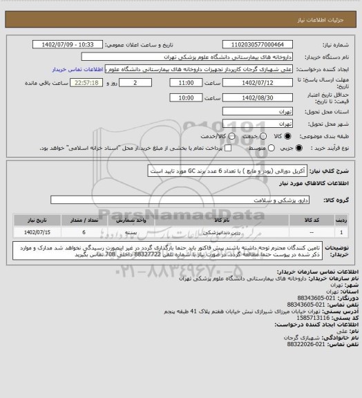 استعلام آکریل دورالی (پودر و مایع ) با تعداد 6 عدد
برند GC مورد تایید است