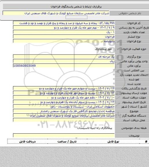 مناقصه, مناقصه احداث مجتمع کارگاهی فاز یک شهرک صنعتی رامشار