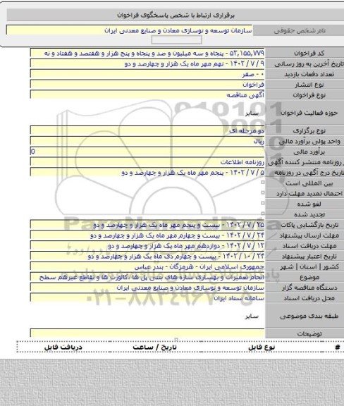 مناقصه, انجام تعمیرات و بهسازی سازه های بتنی پل ها ،کالورت ها و تقاطع غیرهم سطح