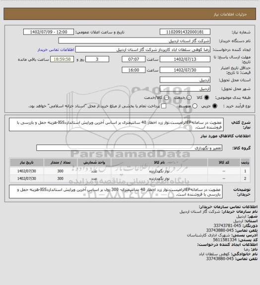 استعلام عضویت در سامانهEPالزامیست.نوار زرد اخطار 40 سانتیمتری بر اساس آخرین ویرایش استانداردIGS-هزینه حمل و بازرسی با فروشنده است.