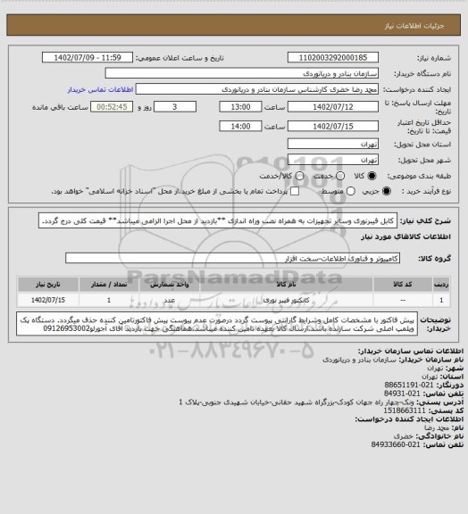 استعلام کابل فیبرنوری وسایر تجهیزات به همراه نصب وراه اندازی **بازدید از محل اجرا الزامی میباشد**
قیمت کلی درج گردد.