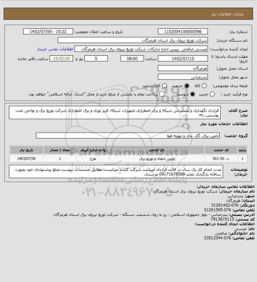 استعلام قرارداد نگهداری و پشتیبانی شبکه و برق اضطراری  تجهیزات شبکه، فیبر نوری و برق اضطراری شرکت توزیع برق و نواحی تحت پوشش...m