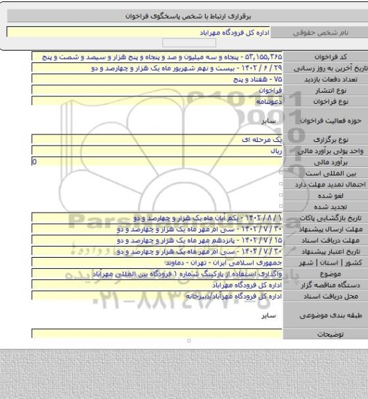 مناقصه, واگذاری استفاده از پارکینگ شماره ۱ فرودگاه بین المللی مهرآباد