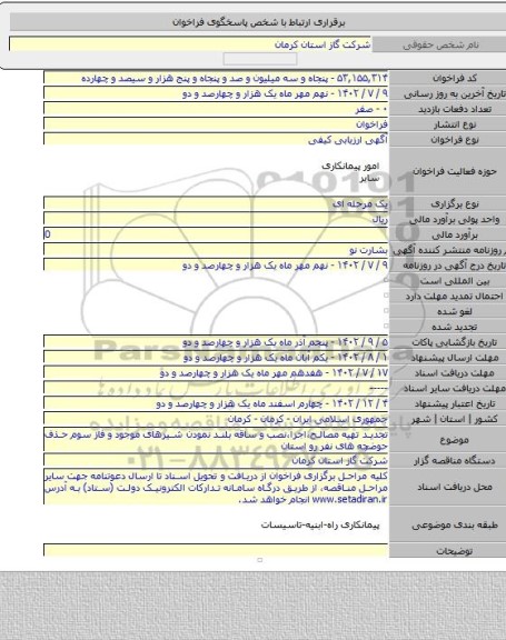 مناقصه, تجدید تهیه مصالح،اجرا،نصب و ساقه بلند نمودن شیرهای موجود و فاز سوم حذف حوضچه های نفر رو استان