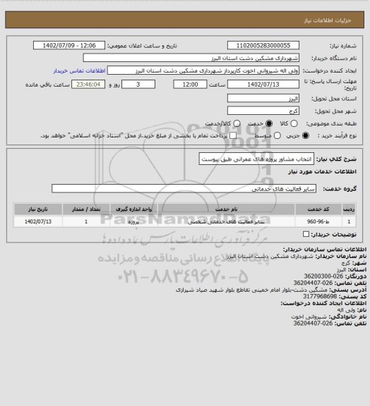 استعلام انتخاب مشاور پروژه های عمرانی طبق پیوست