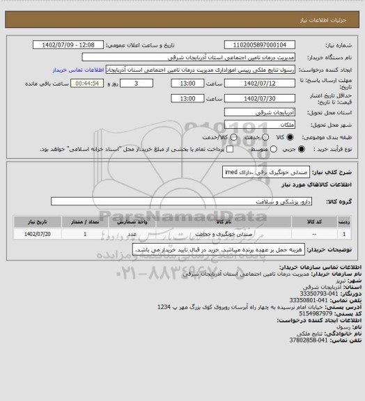 استعلام  صندلی خونگیری برقی ،دارای imed