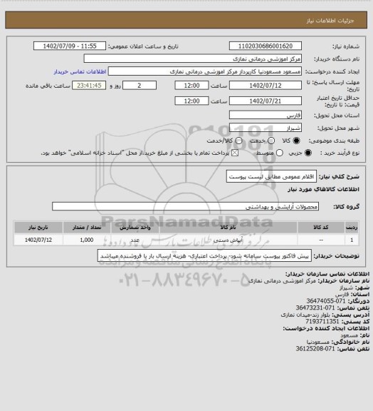 استعلام اقلام عمومی مطابق لیست پیوست