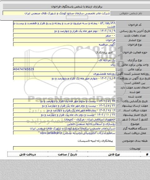مناقصه, روسازی و آسفالت ناحیه صنعتی خنجین