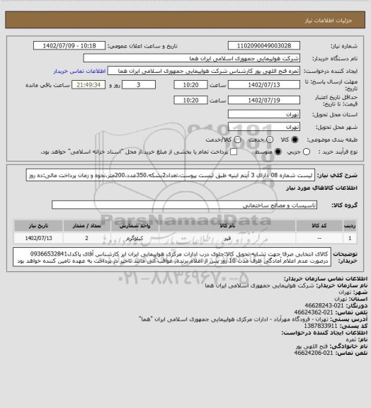 استعلام لیست شماره 08 دارای 3 آیتم  ابنیه  طبق لیست پیوست،تعداد2بشکه،350عدد،200متر،نحوه و زمان پرداخت مالی:ده روز