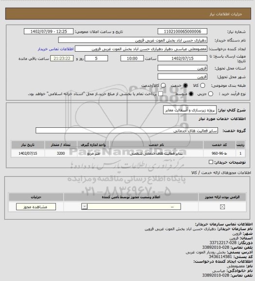 استعلام پروژه زیرسازی و آسفالت معابر