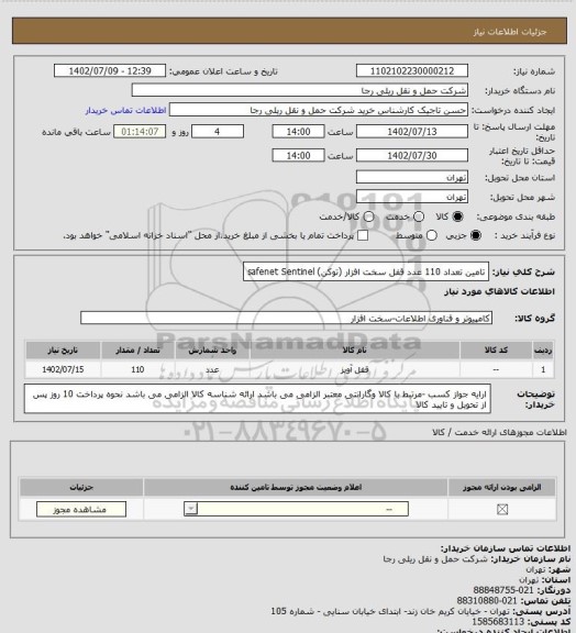 استعلام    تامین تعداد 110 عدد قفل سخت افزار (توکن) safenet 
Sentinel