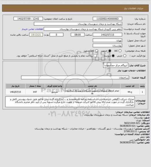 استعلام ایزوگام مرکز حصارچوپان