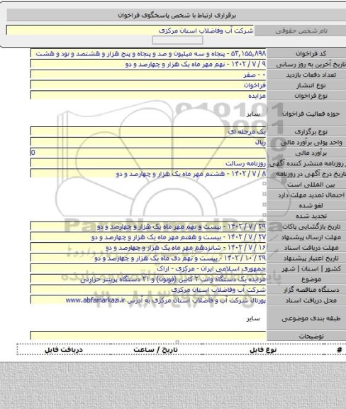 مزایده, مزایده یک دستگاه وانت ۲ کابین (فوتون) و ۲۱ دستگاه پرینتر حرارتی
