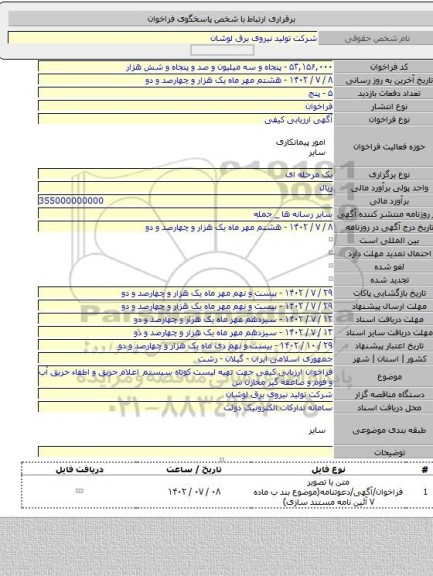 مناقصه, فراخوان ارزیابی کیفی جهت تهیه لیست کوتاه  سیستم اعلام حریق و اطفاء حریق آب و فوم و صاعقه گیر مخازن س