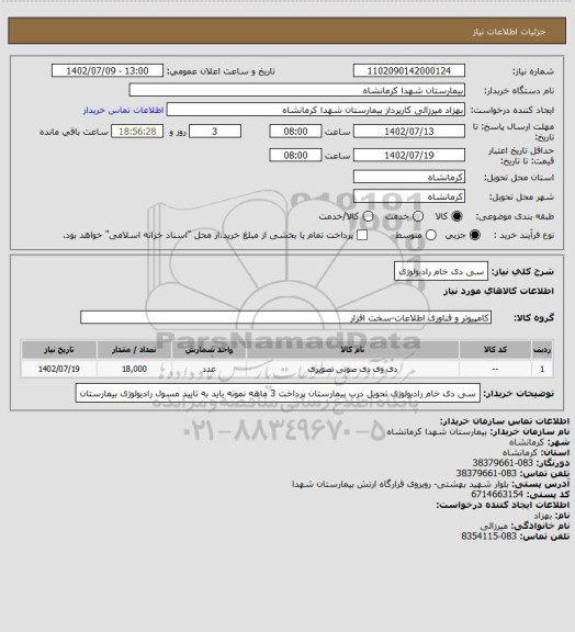 استعلام سی دی خام رادیولوژی