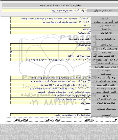مناقصه, خرید لوله ۸ اینچ به ضخامت  C.B./۱۸۸