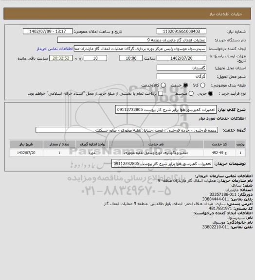 استعلام تعمیرات کمپرسور هوا برابر شرح کار پیوست  09112732805