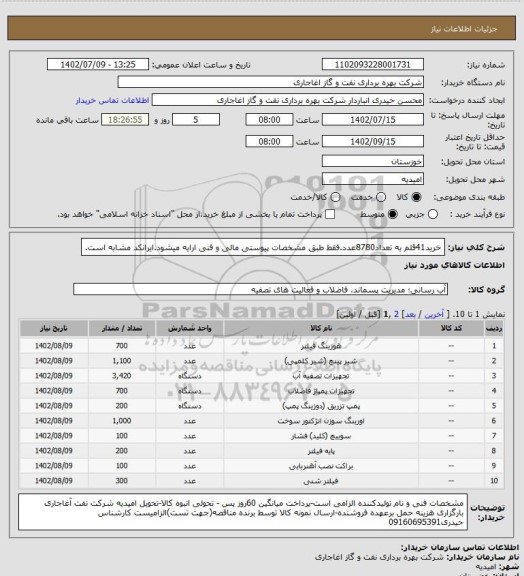 استعلام خرید41قلم به تعداد8780عدد.فقط طبق مشخصات پیوستی مالی و فنی ارایه میشود.ایرانکد مشابه است.