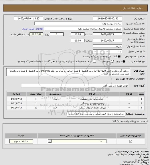 استعلام رادیاتور آب دیزل در ابعاد 120*80*10 برند کوشش 1 عدد
رادیاتور آب دیزل در ابعاد 80*65*8 برند کوشش 1 عدد
درب رادیاتور دیزل برند کوشش 10 عدد