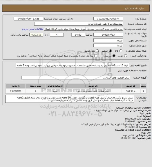 استعلام ارتقا 10 دستگاه کامپیوتر بیمارستان مطابق مشخصات مندرج در توضیحات و فایل پیوست
نحوه پرداخت وجه 2 ماهه