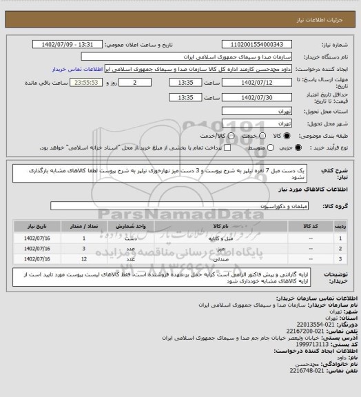 استعلام یک دست مبل 7 نفره نیلپر به شرح پیوست و 3 دست میز نهارخوری نیلپر به شرح پیوست لطفا کالاهای مشابه بارگذاری نشود