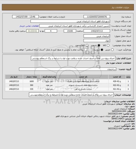 استعلام اجرای پروژه بتن پلاک و جدول احداث جاده سلامت نوبت اول با شرایط در برگ استعلام پیوستی