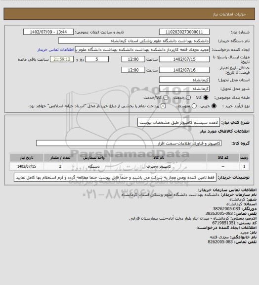 استعلام 2عدد سیستم کامپیوتر طبق مشخصات پیوست