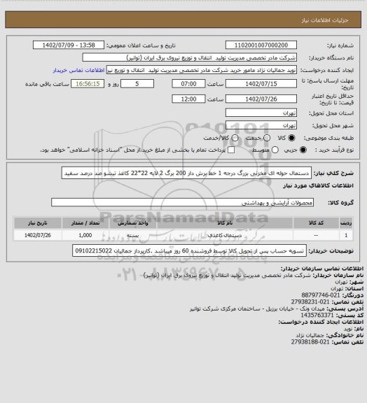استعلام دستمال حوله ای مخزنی بزرگ درجه 1 خط برش دار 200 برگ 2 لایه 22*22 کاغذ تیشو صد درصد سفید