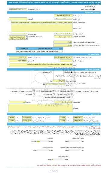 مناقصه، مناقصه عمومی همزمان با ارزیابی (یکپارچه) دو مرحله ای خرید و نصب و تست و راه اندازی بخش 132 کیلوولت پست شهرک سلیمی