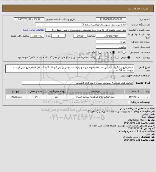 استعلام انجام طرح پیشگیری از تنبلی چشم(فزاخوان چارت و تبلیغات سنچش بینایی کودکان 3 تا 6ساله)
انجام طرح طبق لیست پیوست در 34 بند