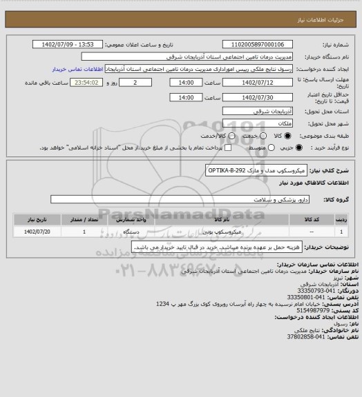 استعلام میکروسکوپ مدل و مارک OPTIKA-B-292